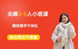 尖锋3-5人精品小班课