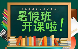 暑假补习班