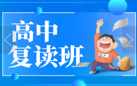 博大教育高考复读班