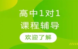 高中辅导班