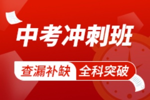 中考冲刺班