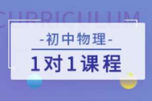 初中物理辅导