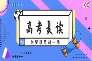 天津高考复读班