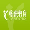 武汉悦来教育