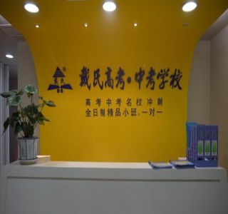 戴氏教育